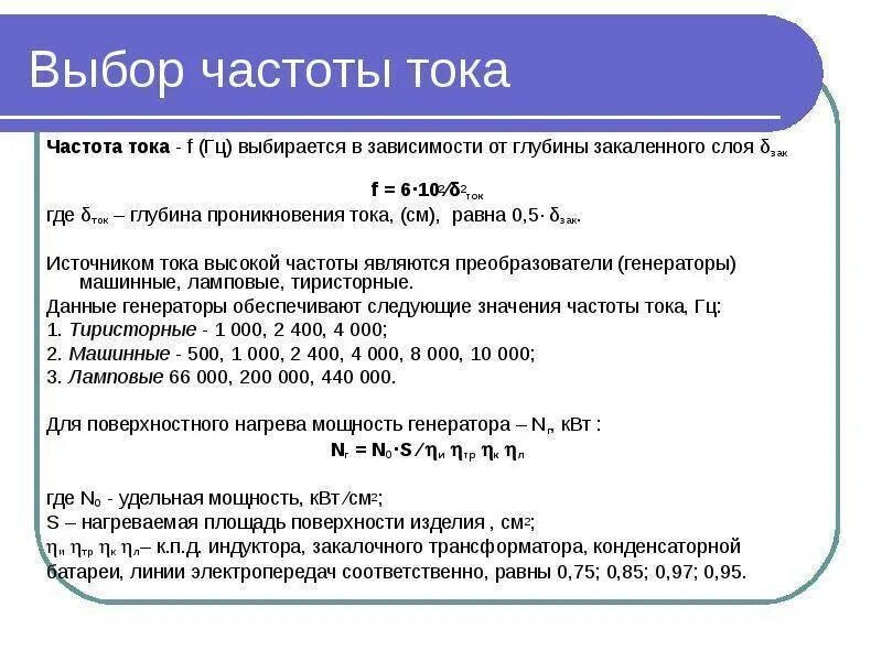 Какова частота тока. Частота тока 50 гц +1%. частота переменного тока измеряется в. расчёт тока формула с частотой. частота электрического тока.