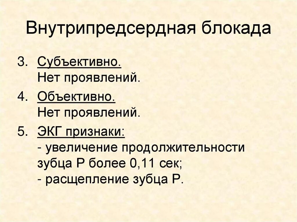 Что значит внутрипредсердная внутрипредсердная блокада. Внутрипредсердная блокада на ЭКГ. Признаки внутрипредсердной блокады на ЭКГ. При внутрипредсердной блокаде наблюдается:. Причины внутрипредсердной блокады.