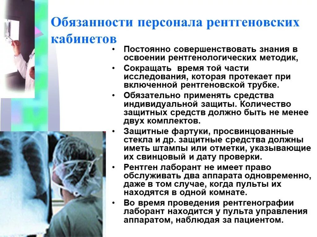 Инструкция врача рентгенолога. Функциональные обязанности рентгенолаборанта. должностные обязанности рентгенолаборанта. должностная инструкция рентгенолаборанта. обязанности врача рентгенолога.