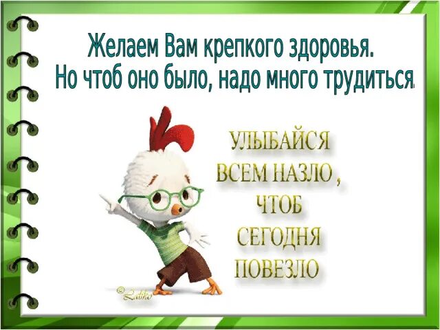 Улыбайся всем назло. Улыбайся всем назло чтоб сегодня повезло. Улыбайся всем назло чтоб сегодня повезло картинки с 1 апреля.