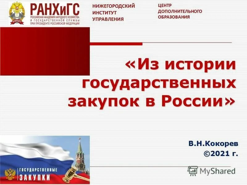 Государственные закупки россии. История государственных закупок в России. История госзакупок в России. История госзакупок. История государственных закупок.