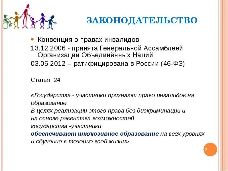 Конвенция оон о правах инвалидов 2006. Законодательство о правах инвалидов. Конвенция о правах инвалидов. Конвенция о правах инвалидов 2006.