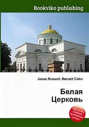 Белый террор книга. Книга белая церковь. Белая церковь книга. Рамта книги. Книга белая церковь.