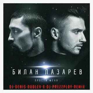 Прости меня билан