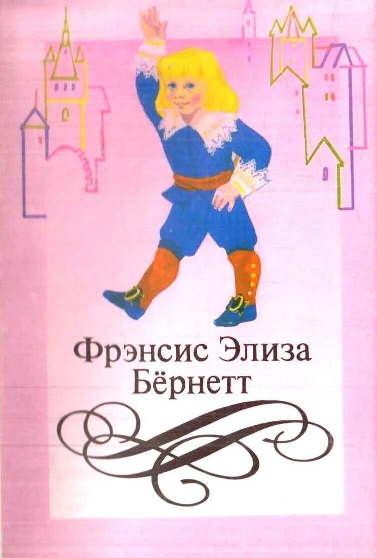 Бернет книги. Чудесная девочка фрэнсис бернетт. Зарубежная литература для детей. Чудесная девочка фрэнсис бернетт. Бернет книги.