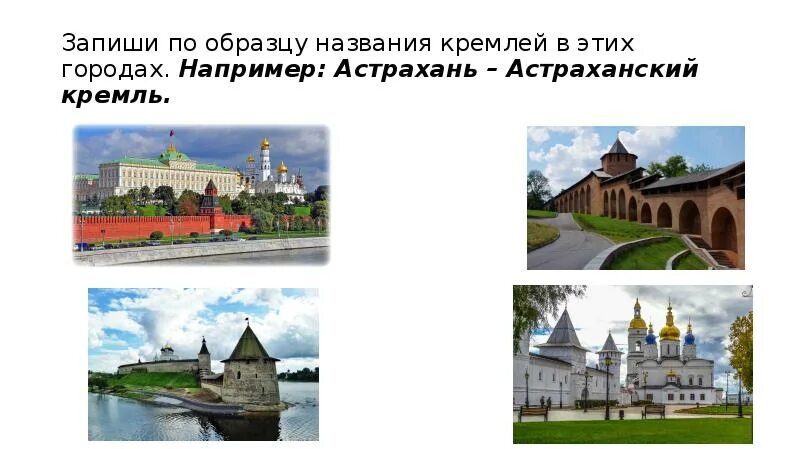 Что ни город то норов. Названия кремлевских городов. что в древних русских городах называлось кремлем. родной язык 3 класс что ни город то норов. что ни город то норов 3 класс родной русский язык.
