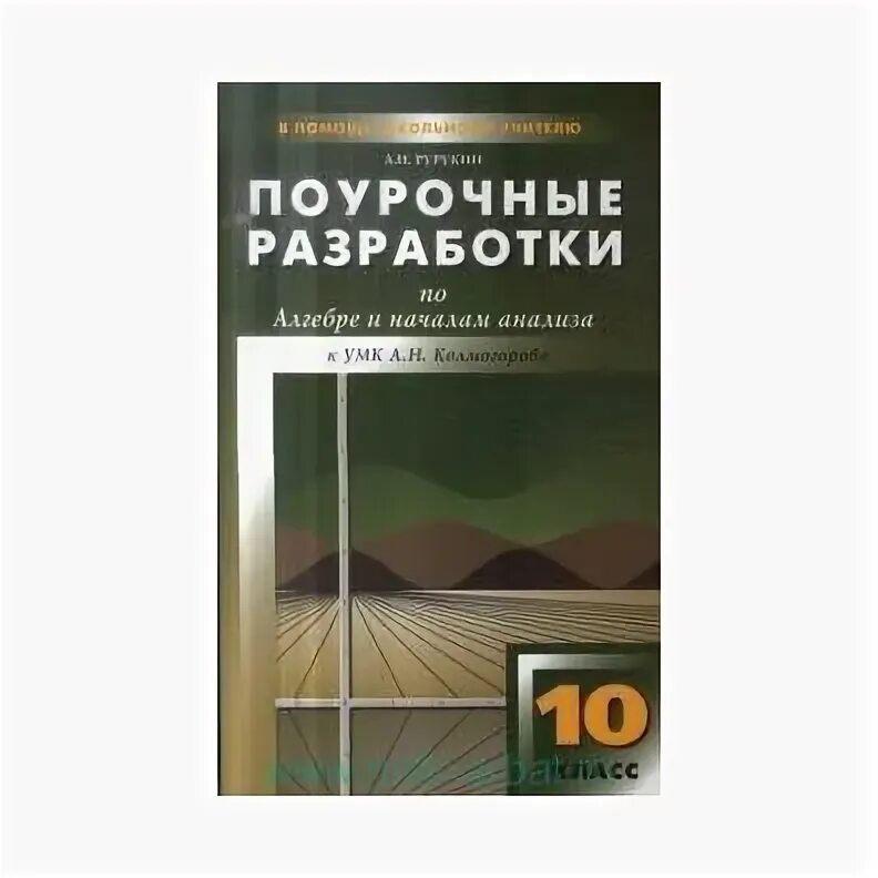Поурочные разработки по алгебре алимов. Поурочные планы по алгебре 8 класс по учебнику макарычева рурукин. Поурочные разработки по алгебре 8 класс алимов. Поурочные планы по алгебре 8 класс алимов. Поурочные планы по алгебре 10 класс алимов.