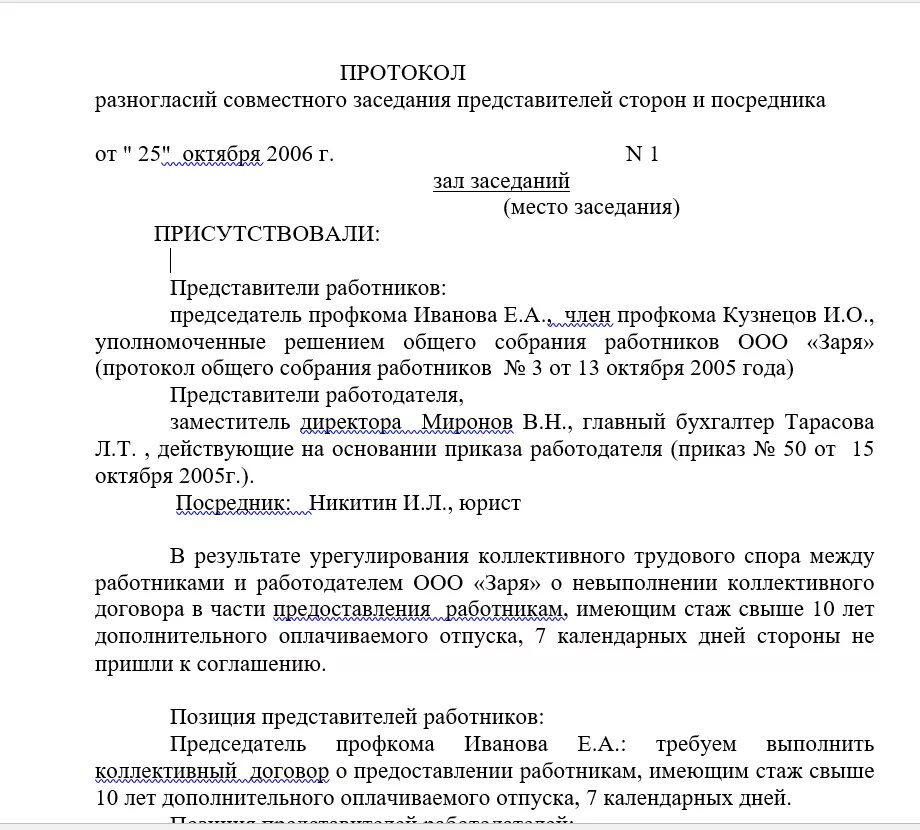 Протоколы коллективных переговоров. Протокол к коллективному договору образец. Протокол коллективного собрания по принятию коллективного договора. Протокол заседания совещания разногласия. Протокол к протоколу разногласий.