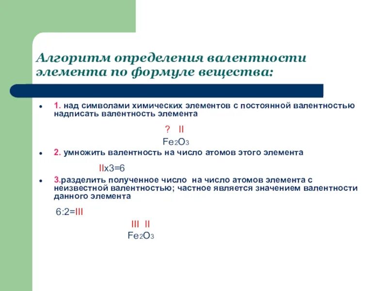 Возможные валентности элементов. Алгоритм определения валентности. Определение валентности по формуле. Алгоритм определения валентности элемента. Как определять валентность у элементов.