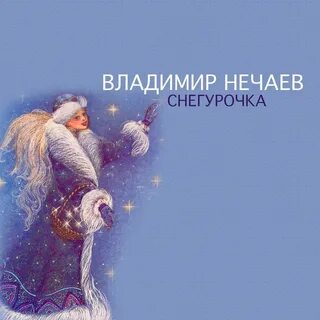 Плакала снегурочка слушать