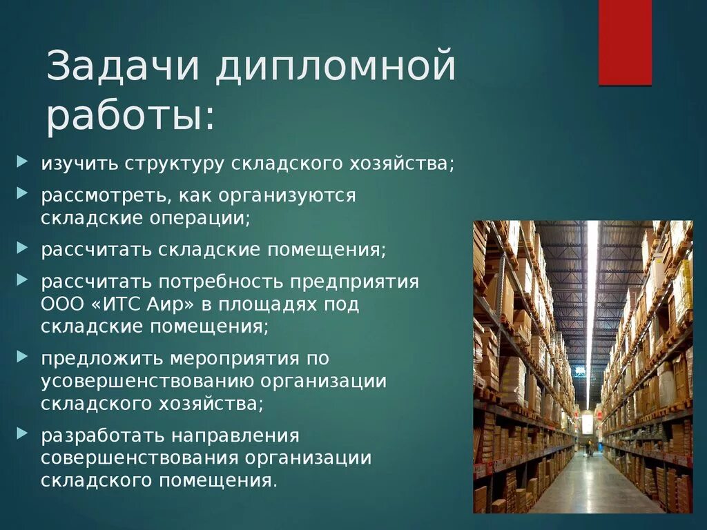 Дипломная организация и совершенствование. Порядок организации складского хозяйства. Организация работы складского хозяйства. Задачи складского хозяйства. Совершенствование складского хозяйства.