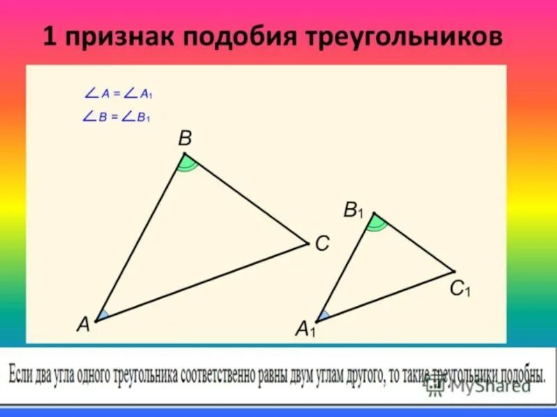 1 признак что будет. Признаки подобия треугольников 1 признак. 1 Признак подобности треугольников. Теорема 1 признак подобия треугольников. 2 Признак подобия треугольников.
