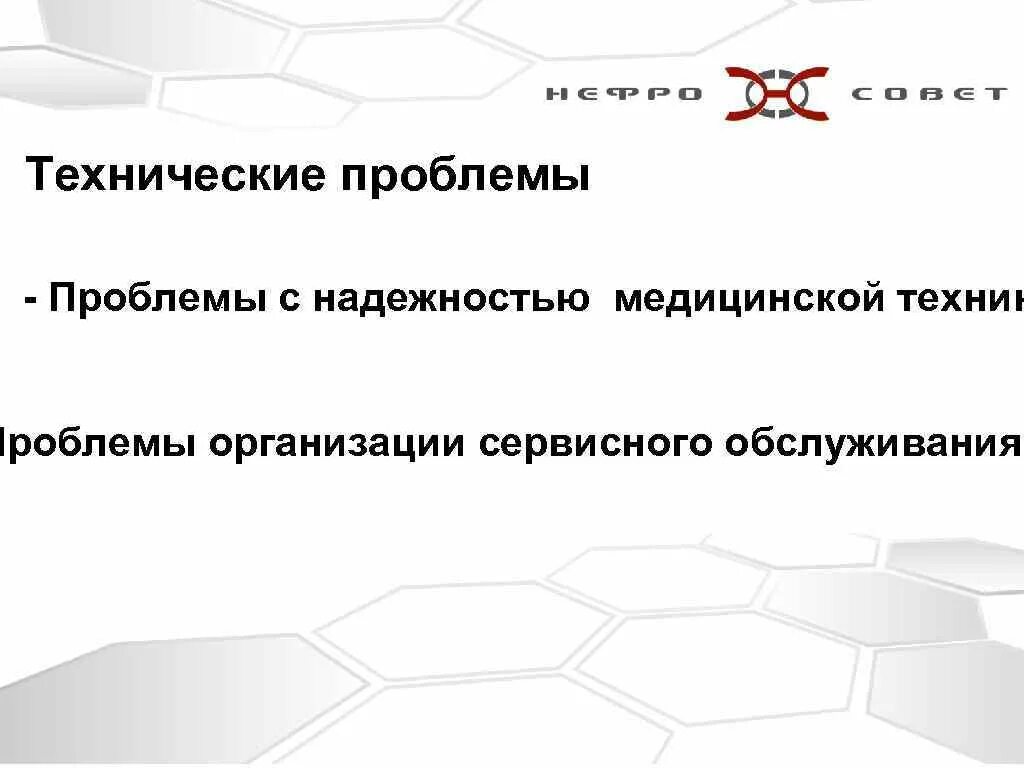 Технические проблемы россии. Технические проблемы. Технические неполадки. Технические проблемы примеры. Технические проблемы в организации.