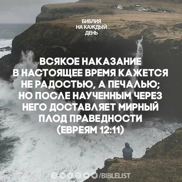 Всякое наказание в настоящее время кажется не радостью а печалью. Библия Филиппийцам 4 : 13. Библия Филиппийцам 4 : 13 , все могу в укрепляющем меня Иисусе Христе. Мирный плод праведности.