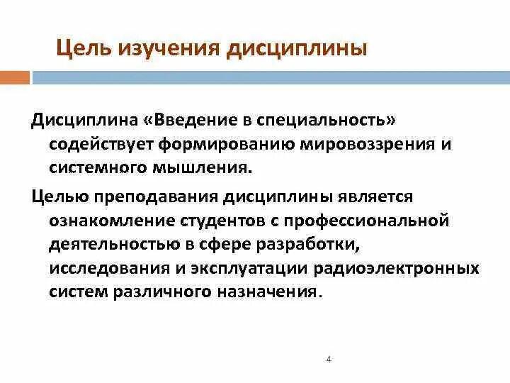 Дисциплина введение в специальность. Цели и задачи дисциплины Введение в специальность. Цель изучения дисциплины. Методология дисциплины Введение в профессию.