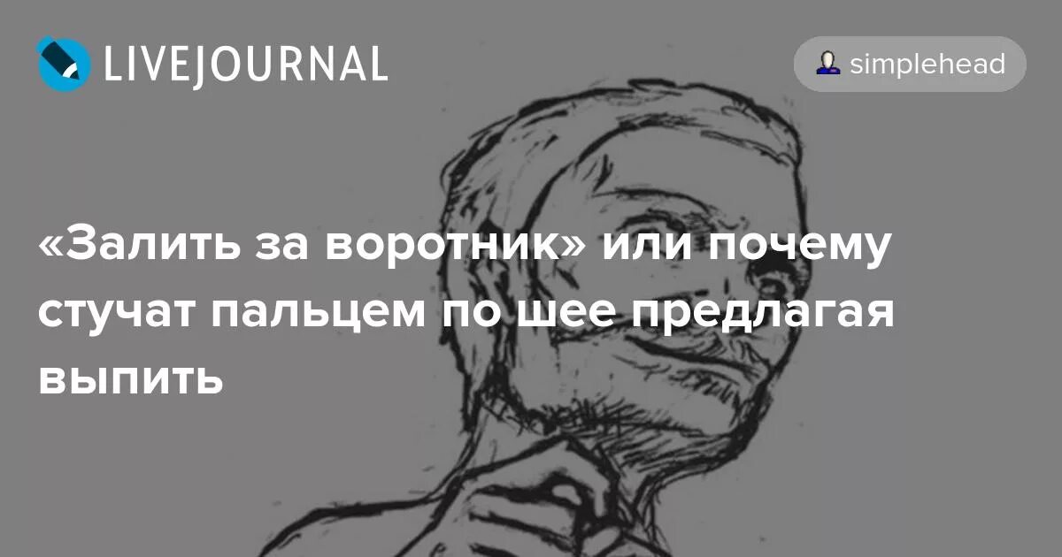 Заложить за воротник. Прикол про мужа и пельмени. Крепко закладывавшим за воротник. Закладывать за воротник. Жест выпить.