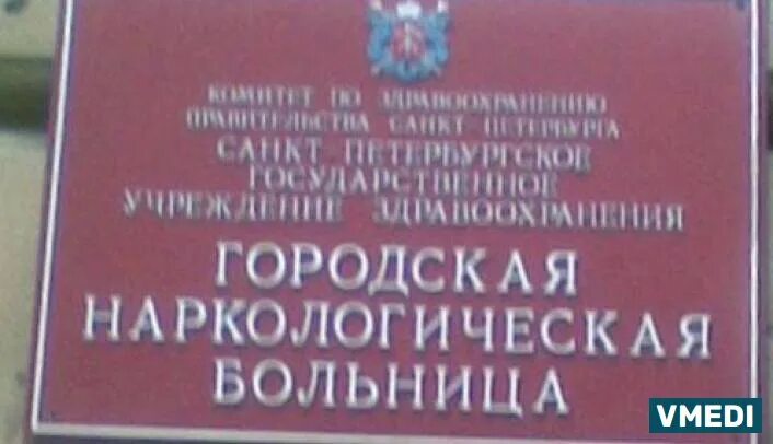 Наркологическая больница на васильевском острове. Наркологическая больница СПБ Василеостровская. Городская больница 3 Васильевский остров. Наркологический диспансер Васильевский остров 4. 4 Линия Васильевского острова наркологическая больница.