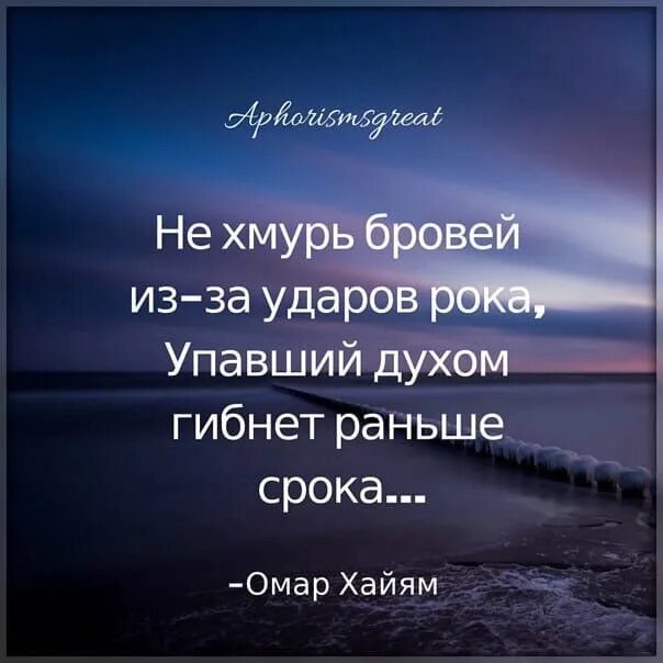 Песня хмурит брови вечер одинокий каплями. Упавший духом гибнет раньше срока. Упавший духом гибнет раньше срока Омар Хайям. Не Хмурь бровей из-за ударов рока упавший духом-гибнет. Омар Хайям не Хмурь бровей из-за ударов.