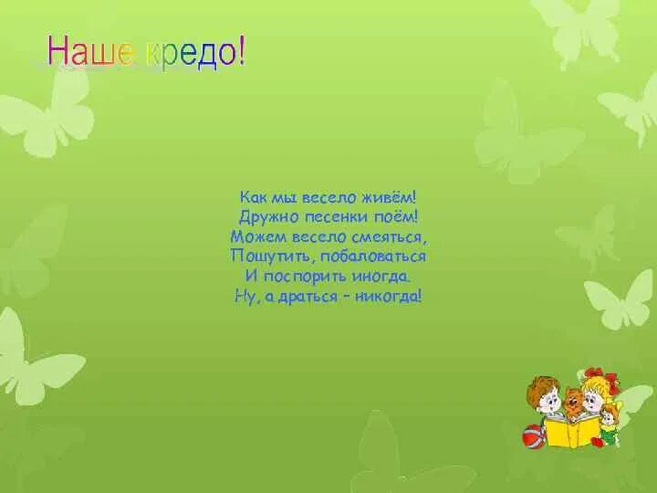 Открытка гуляем и поем весело живем. Песни про команды дружные. Песня дружно живём дружно поем. Дружно сказки мы читаем дружно песни мы поём. Песня радостно живи