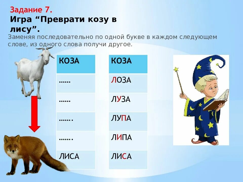 Преобразование слов примеры. Слова с добавлением звука с. Изменяем слово меняя одну букву. Преврати одно слово в другое. Преобразование слов.