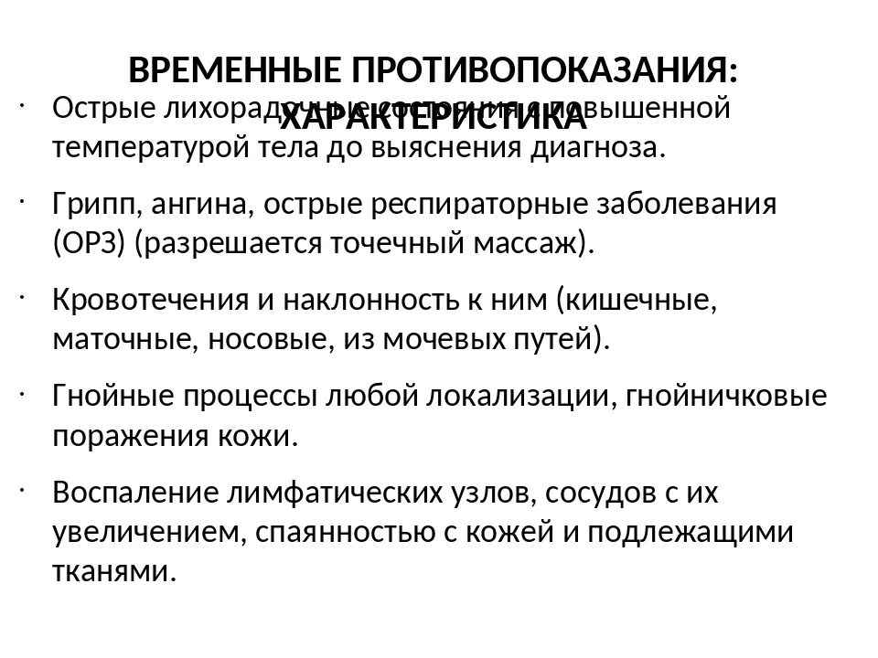 Противопоказания к массажу заболевания. Временные противопоказания к массажу. Абсолютные противопоказания к массажу. Противопоказания к антицеллюлитному ручному массажу. Абсолютные и временные противопоказания к массажу.