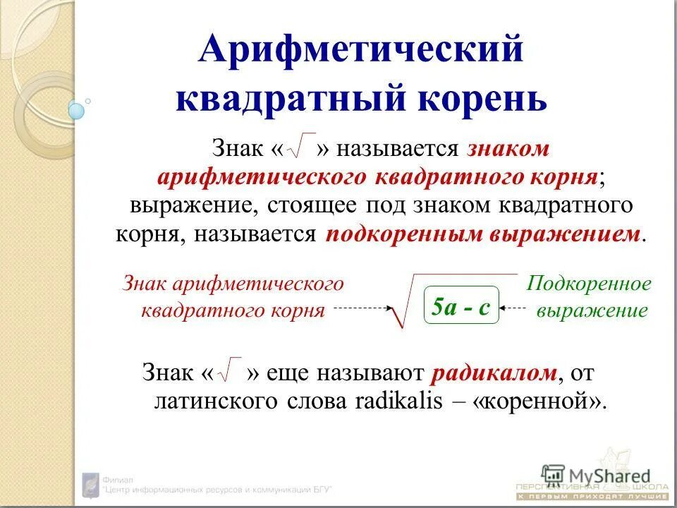 Квадратный корень из 0 10. Знак арифметического корня. Квадратный корень обозначение. Арифметический квадратный корень. Знак арифметического квадратного корня.