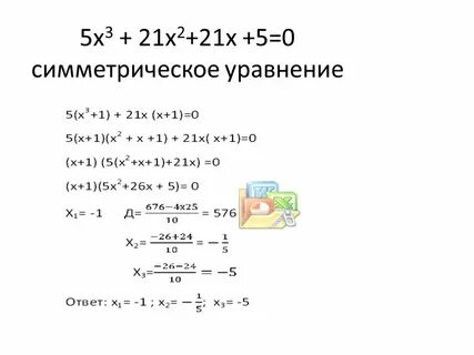 Симметричные уравнения