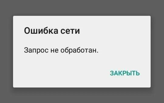 Ошибка сети. Сбой сети. Ошибка сети в зуме. Ошибка сети в браузере. Ошибка сети телефон