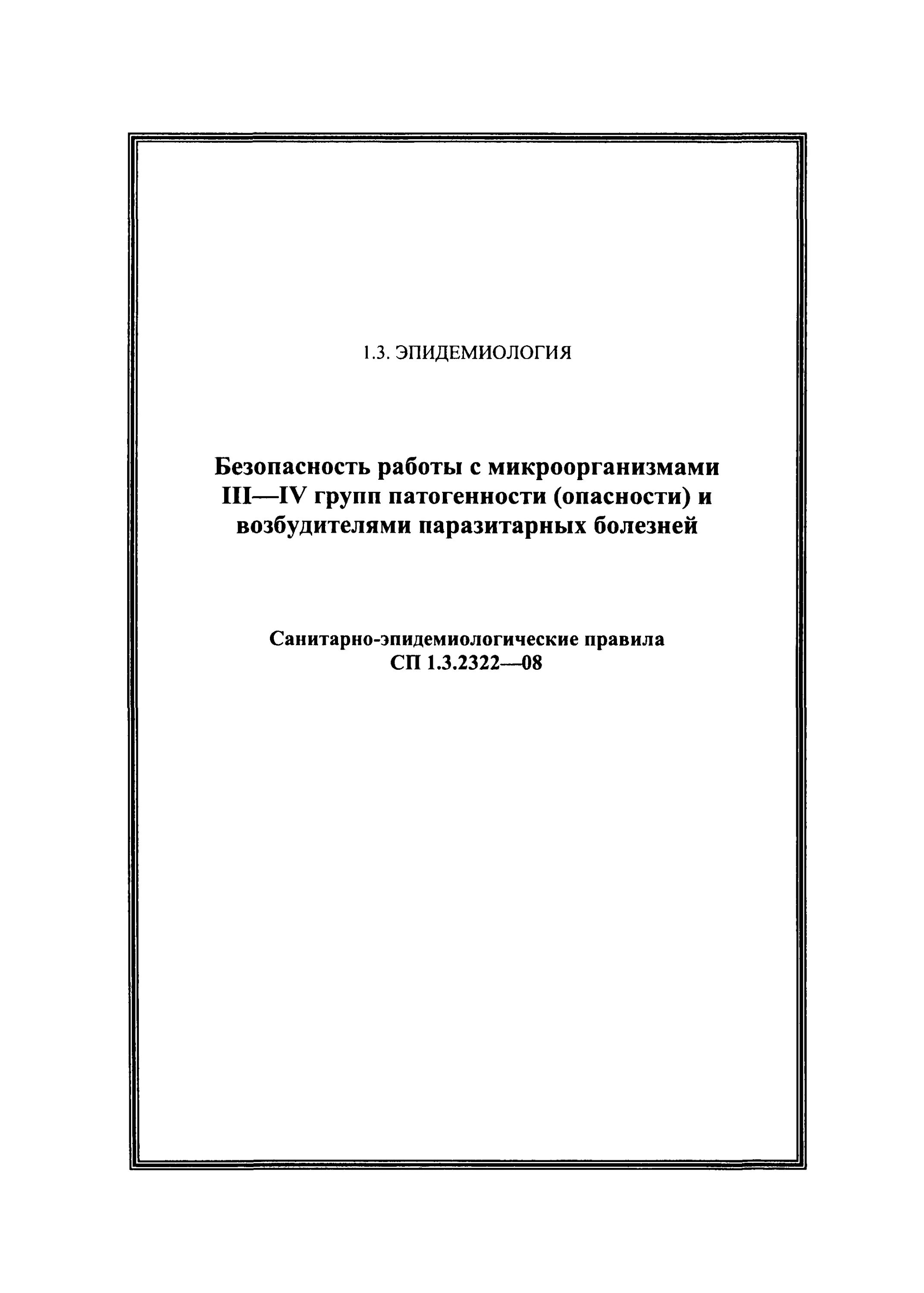 Сп 1.3 3118. Микроорганизмы 3-4 группы патогенности. Работа с микроорганизмами 3-4 групп патогенности. 3-4 Группа патогенности САНПИН. СП 1.3.2322-08.