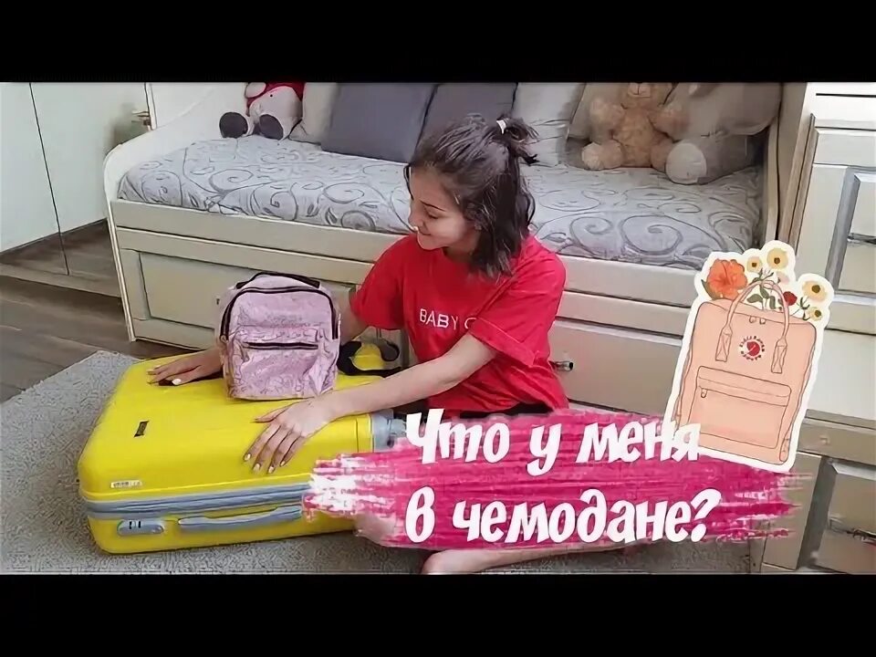 Распаковываем чемоданы