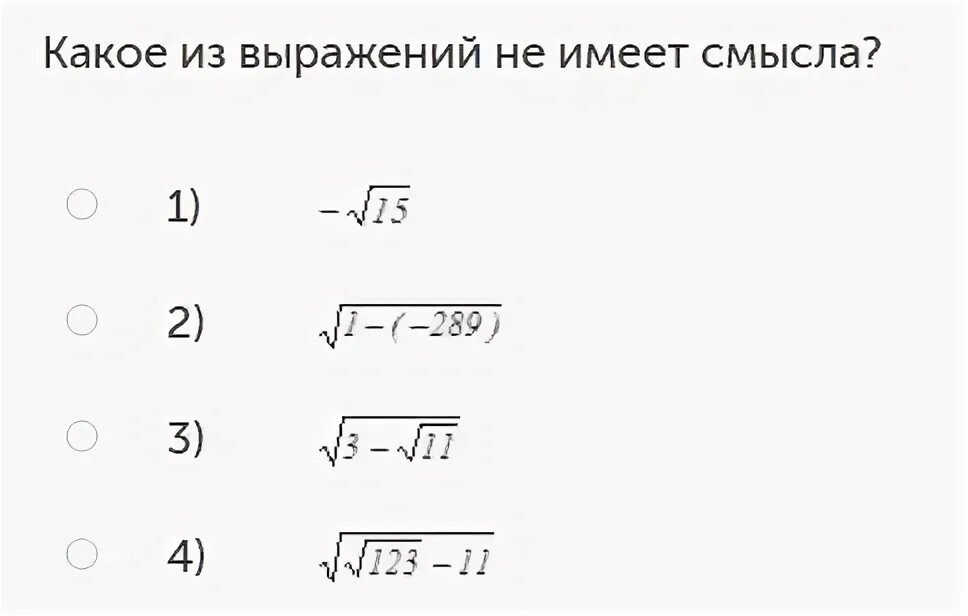 Какое из выражений не имеет смысла