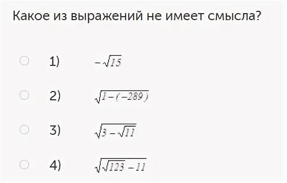 Выражение не имеющее смысла. Какие выражения имеют смысл. Какое из выражений имеет смысл. Какое выражение не имеет смысла.