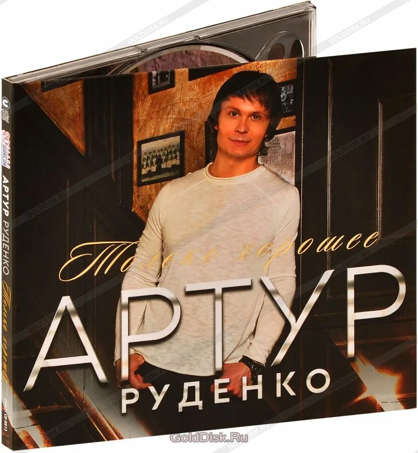 Певец артур. Артур руденко 2021. Руденко альбомы. Руденко альбомы. Артур руденко шансонье.