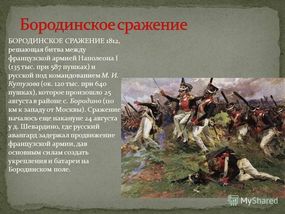 Какие были решающие битвы войны. Бородинская Бородинское сражение 1812 год. Бородинская битва 1812 года информация.