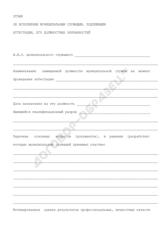 Служащие подлежащие аттестации. Отзыв на муниципального служащего подлежащего аттестации. отзыв на муниципального служащего образец. образец отзыва на аттестацию муниципального служащего. отзыв об исполнении подлежащим аттестации.