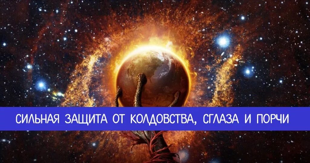 Защита от колдовства. Сильная защита от колдовства. Сильное защита от сглаза и колдовства. Порча сглаз защита. Сильная магия вк