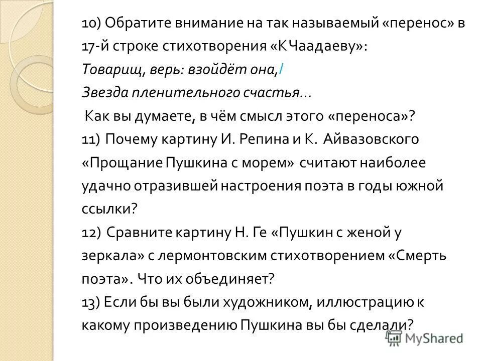Вопросы к стихотворению к чаадаеву. Анализ стихотворения к чаадаеву. Стихотворение к чаадаеву. Вопросы к стихотворению к чаадаеву. Вопросы к стихотворению к чаадаеву.