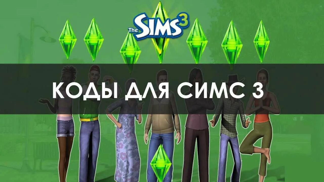 Код разработчиков sims. Код симс 3. sims 3 коды. читы на симс 3. симс 3 кода.
