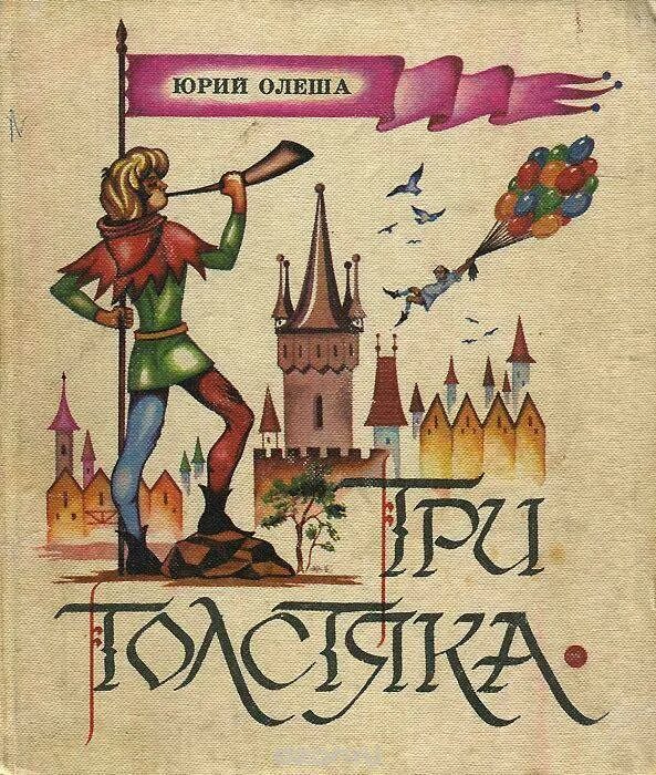 Книги ю олеши. Три толстяка сказки Юрия Олеши. Олеша три толстяка.