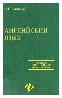 И п агабекян английский язык