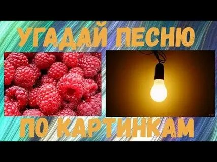 Угадай песню по мелодии для детей