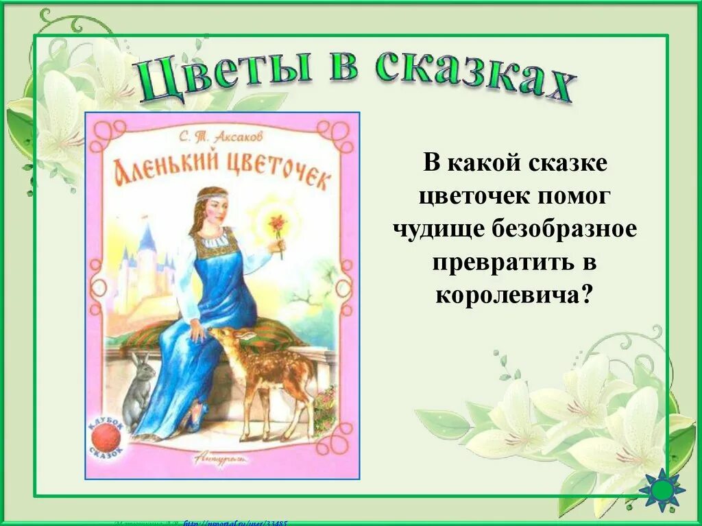 В каких сказках есть цветы. В каких сказках есть цветы. В каких сказках есть цветы. Аксаков аленький цветочек. Кай и герда сказка.