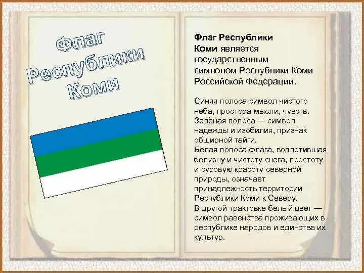 Флаг Республики Коми. Гос символы Республики Коми. Флаг Республики Коми описание.