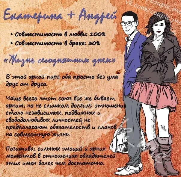 Имя парня по имени девушки. Совместимость имени катя. катя и андрей в совместимости. совместимость имен. лиза+андрей совместимость.