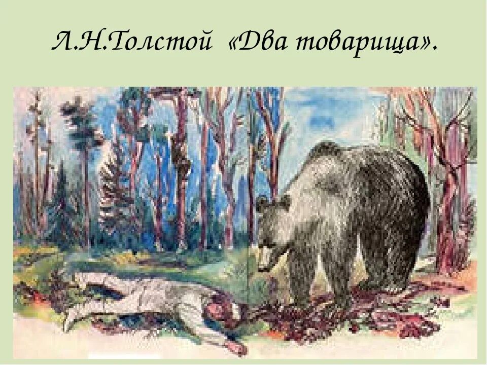 Товарищ убежать. Два товарища. Л. толстой. Лев толстой 2 товарища. Иллюстрация к басне Толстого два товарища. Лев Николаевич толстой басня 2 товарища.