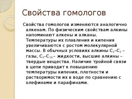 Физические свойства гомологов