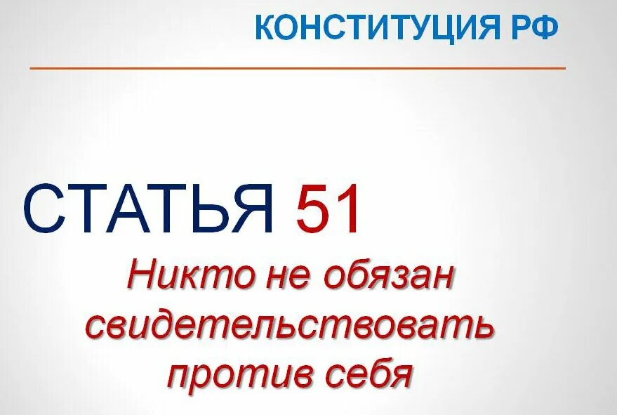 51 Статья. 51 Конституции. Ст 51 Конституции Российской Федерации. 51 Статья Российской Федерации. Конституция 51 1