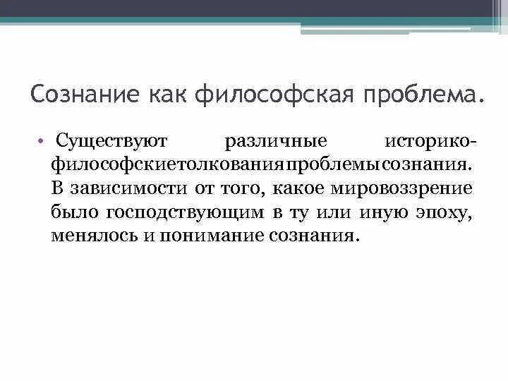 История философии сознания. Проблема сознания в философии. Проблема сознания в философии кратко. Сознание как философская проблема. Философские проблемы сознания.