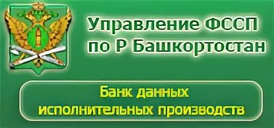 Сайт судебных приставов башкортостан