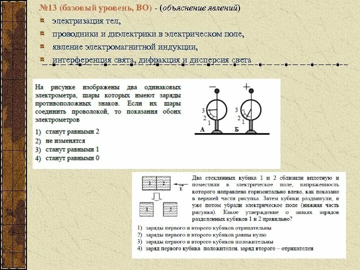 Правильное распределение зарядов при электризации трением. Задачи на электризацию. Электрический заряд электризация. Электризация тел физика 8 класс задачи. Задачки на тему электризация.